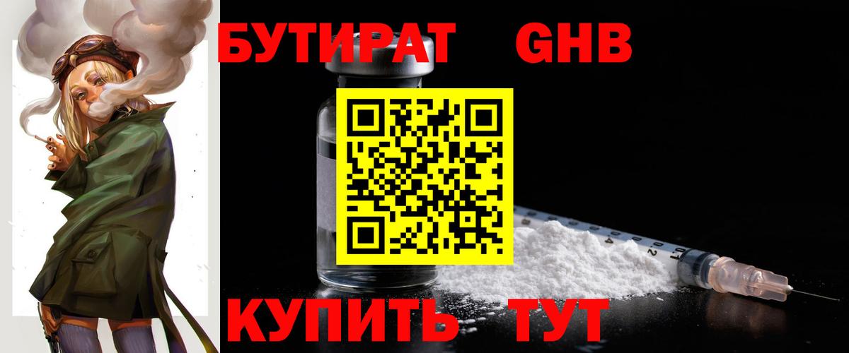 Бутират GHB  Вход с VPN  БУТИРАТ  Уварово 