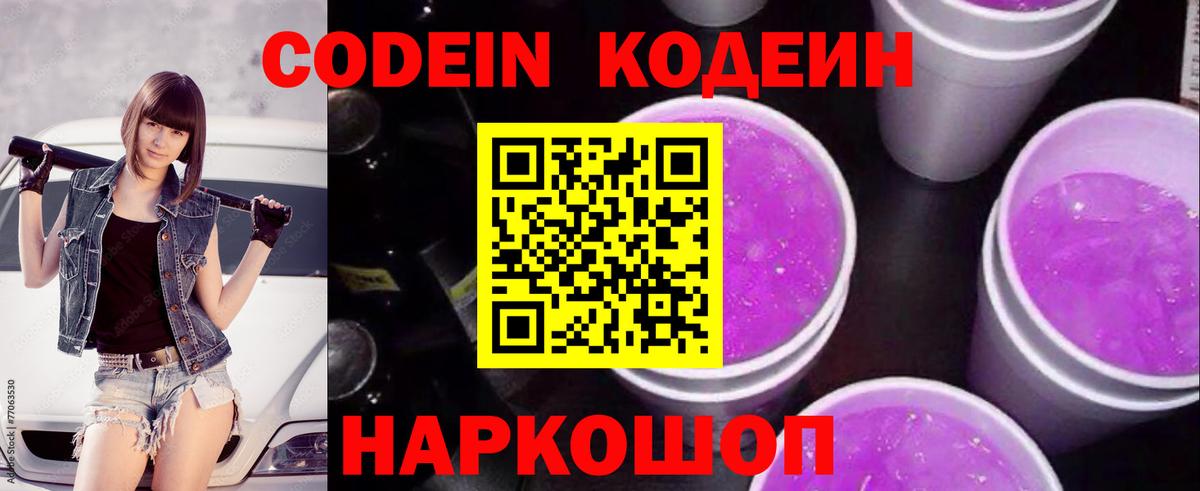 Codein Purple Drank  Codein Purple Drank  Вход с VPN  Уварово 